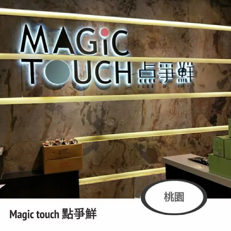 桃園｜愛買新開幕｜Magic touch 點爭鮮