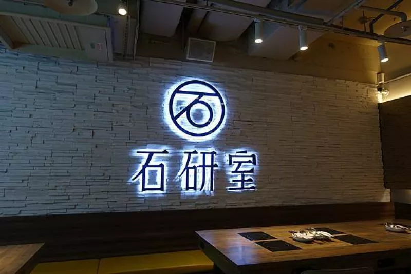 石研室．和億北車店│個人石頭火鍋專賣店│臺北車站美食推薦│HOYI和億北車站│臺北車站聚會餐廳│中正區餐廳推薦→中正區〈食記〉