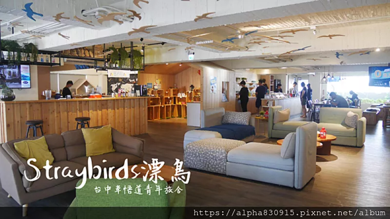 【Tw】Straybirds 漂鳥｜臺中草悟道旁青年旅舍，讓漂泊中的旅人有個安心舒適的夜晚