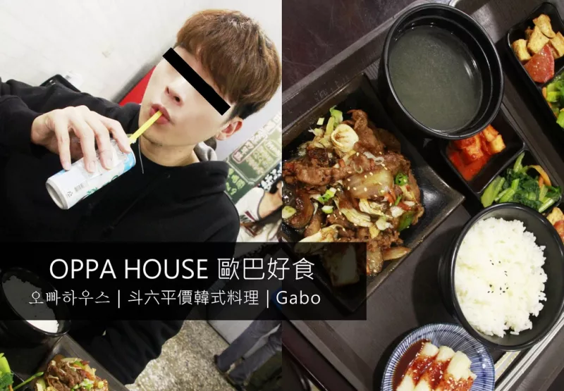 【雲(yún)林】OPPA HOUSE 歐巴好食，斗六也有平價(jià)好吃的韓式料理！