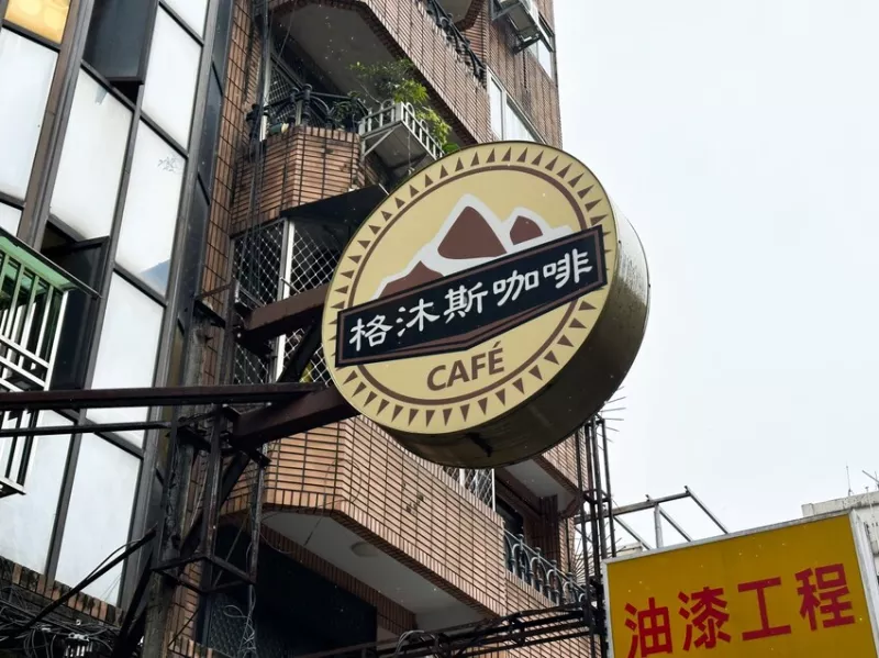 行天宮站老宅咖啡早午餐 咖哩飯聽說很厲害 烤土司很好吃呢