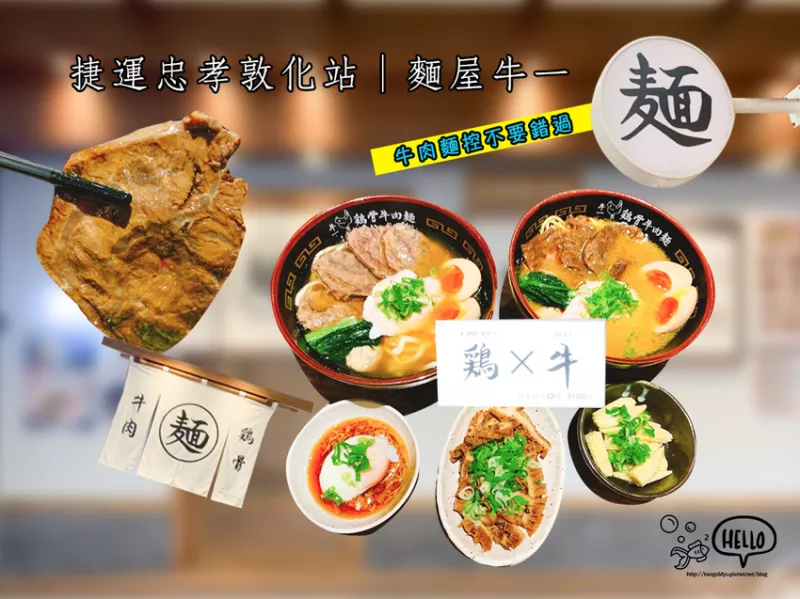 【葷食】捷運(yùn)忠孝敦化站 │ 偽拉麵店 ? 麵屋牛一 ? 雞骨牛肉麵 ? 牛肉mix舒肥雞肉 ? 牛肉麵控不要錯(cuò)過 ?