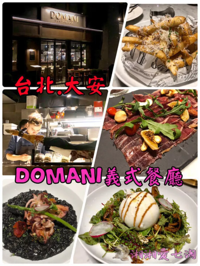 【食記】臺北·大安區 『DOMANI義式餐廳』隱身豪宅的高級餐廳/西班牙5J伊比利火腿/布拉塔乳酪/新義式料理