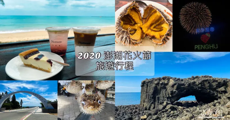 【2020澎湖旅遊】澎湖本島三天兩夜行程、澎湖海上花火節(jié)自由行、美食、景點(diǎn)、海邊活動