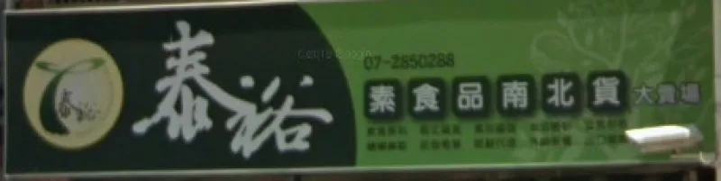 推薦大家一間素食食材種類超多的店家-品裕素食