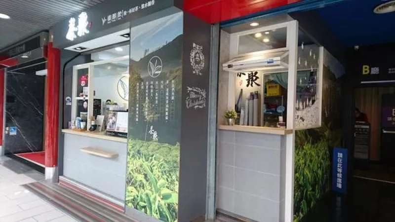 搭著捷運吃美食~~捷運松江南京站~~手搖飲料店推薦~~長春國賓~茶聚臺北長春店~~