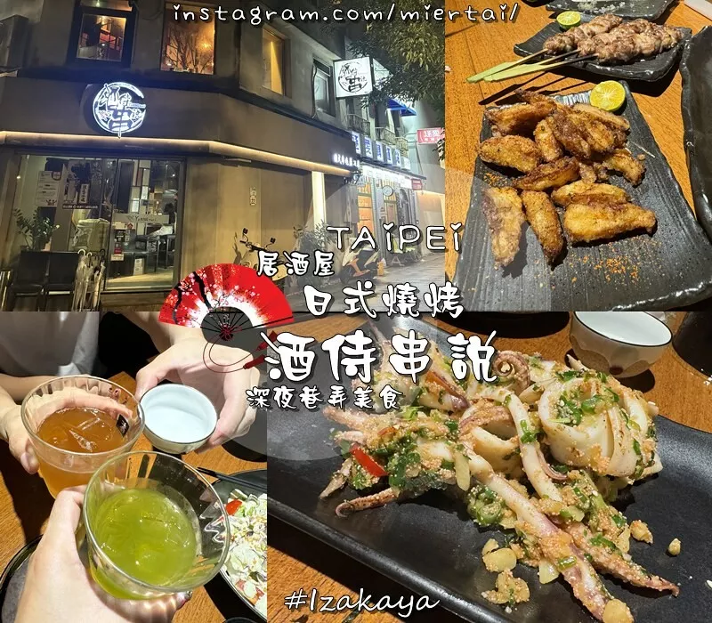 臺北|| 中山區 深夜巷弄美食 日式燒烤居酒屋 Yakingtori酒侍串說 串燒美味 激推炸雞軟骨 小酌下班聚會 近中山捷運站