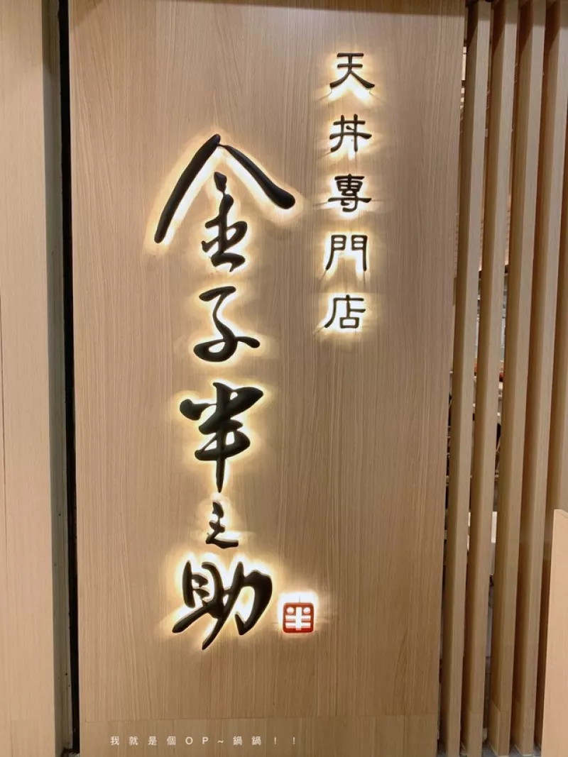 新竹巨城｜日本天丼專門店—金子半之助