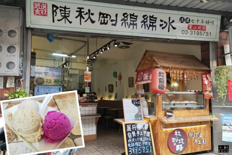 【龜山美食】陳秋剛綿綿冰 龜山總店?綿綿冰酸甜好滋味?秋剛攻略點(diǎn)法?還有熱甜湯！