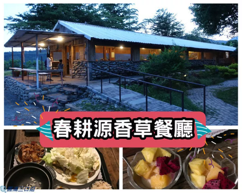 【食記】臺東鹿野_春耕源香草餐廳@感受在地的精緻食材 感受在地的暖暖人情味