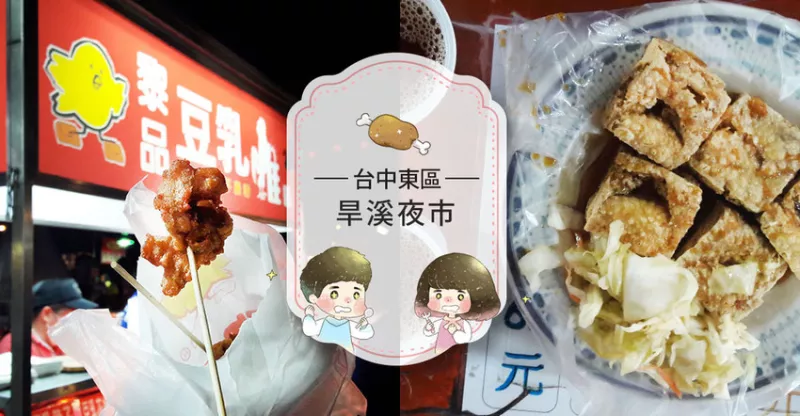 【臺中東區(qū)】2018旱溪夜市夜間美食攻略！７家隱藏攤商高人氣必吃推薦！避雷(持續(xù)新增)