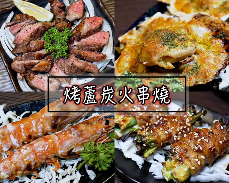 新北美食|蘆洲炭烤串燒居酒屋【烤蘆炭火串燒】超人氣美食炭烤牛肋條必點! 生啤酒200喝到飽，超劃算~