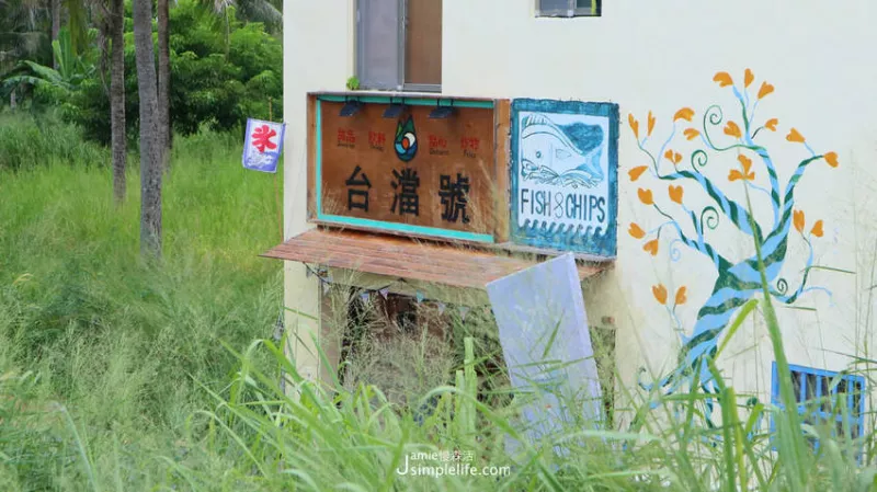 臺(tái)東｜東河慢旅 × 臺(tái)澢號(hào) Taitung Tea House，天然五味攪和新鮮食材，開(kāi)啟荒草巷內(nèi)的臺(tái)東新滋味