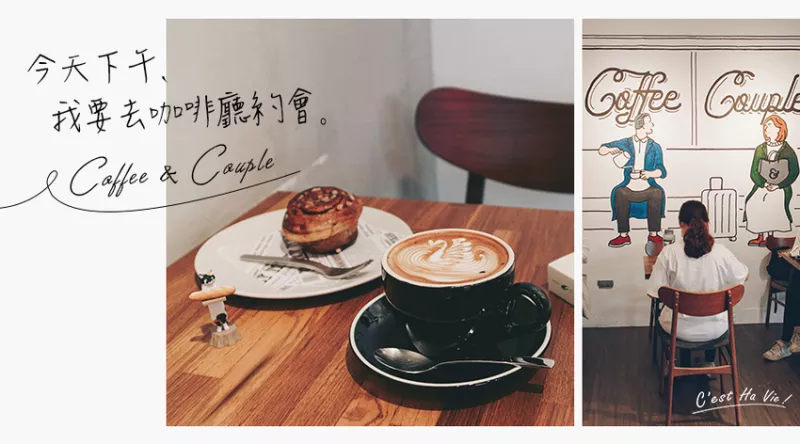 【Coffee and Couple】臺北士林：今天下午，我要去咖啡廳約會