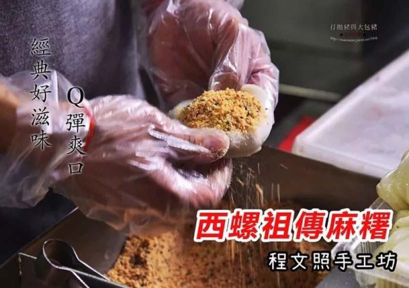 【南門市場旁排隊美食】西螺祖傳麻糬(程文照手工坊)｜Q彈爽口的經典好滋味☆影音食記☆