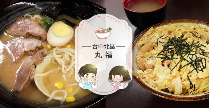 【臺中北區(qū)】一中街丸福拉麵日式丼飯～臺體大平價學生下課孔廟美食！