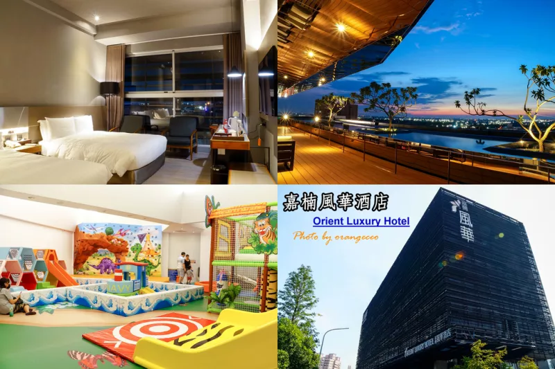 ((嘉義市))【嘉楠風華酒店】Orient Luxury Hotel豪華家庭房。講究美學的時尚酒店 全新打造獨棟奇幻魔法堡 巨大溜滑梯 附設毛小孩專屬空間 賓士車接駁服務 特斯拉充電站 親子寵物無障礙