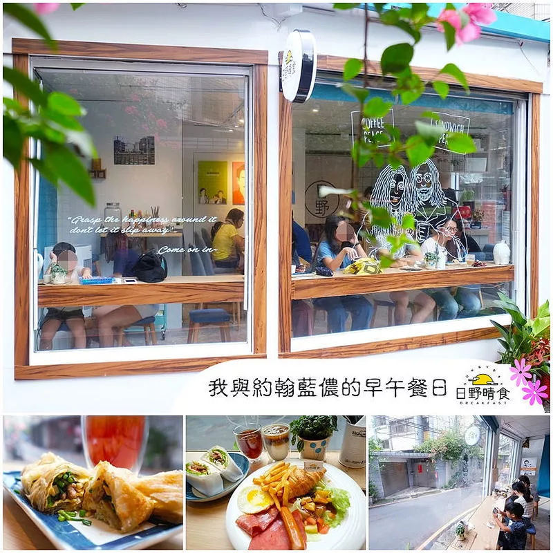 【永和美食】頂溪捷運站美食 ▏日野晴食早餐店，一間有藝術(shù)文青魂的特色早午餐店＊能與約翰藍(lán)儂跟嫻妃娘娘共渡早午餐時光