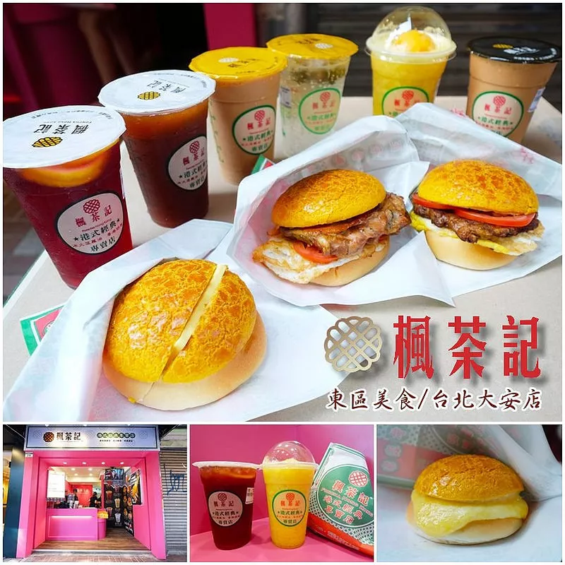 【東區(qū)美食】忠孝復(fù)興站美食 ▏正宗港式連鎖奶茶第一品牌「楓茶記港式經(jīng)典專賣店」＊最地道美味的港式菠蘿油及甜品楊枝甘露飲品收服你的胃