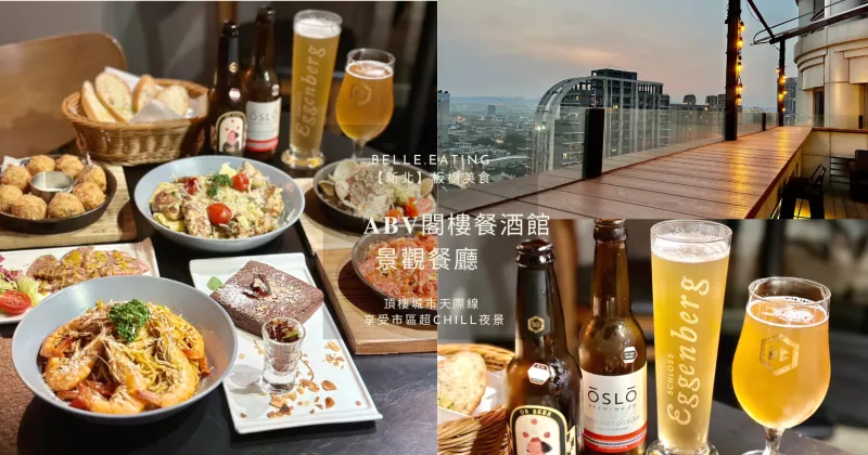 【新北】板橋美食｜??????閣樓餐酒館景觀餐廳 頂樓城市天際線 享受市區超chill夜景 300款精釀啤酒配玩味義麵