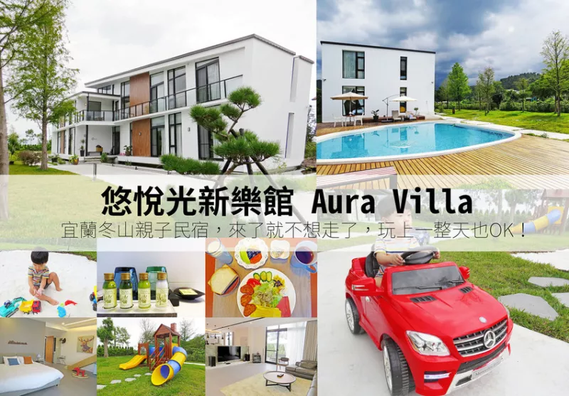 【住｜宜蘭】悠悅光 Aura Villa新樂館｜宜蘭親子民宿選這裡，來到悠悅光新樂館哪裡都不想去了啦XD！還有賽車場、遊泳池！｜宜蘭包棟推薦｜宜蘭民宿推薦｜親子民宿｜宜蘭冬山｜