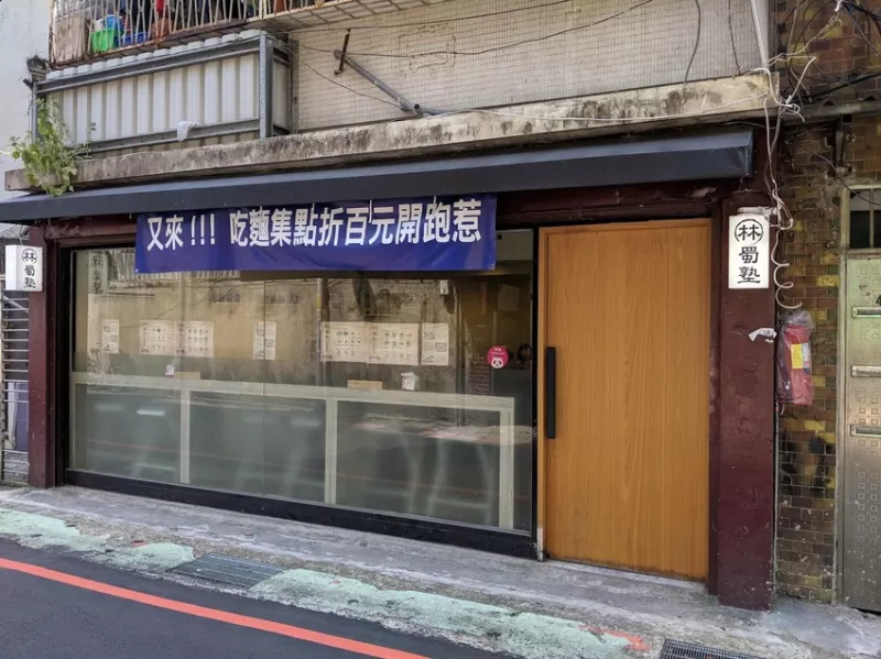 大酌小宴：暖心暖胃的新店好川味（林蜀塾川味麵堂）