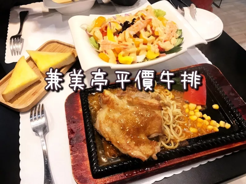 【美食】湖口王爺壟美食?兼美亭平價牛排吃到飽飽飽！