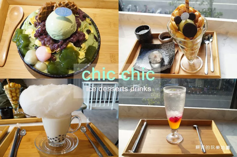 【板橋美食】chic chic 冰品、甜點、飲料、下午茶/板橋打卡新景點/姐妹淘聚會聊天好去處