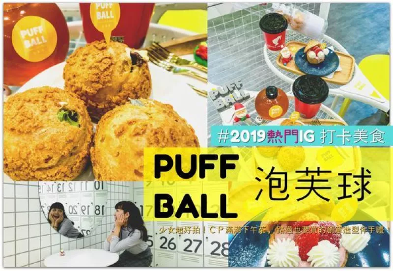 2019臺中熱門打卡下午茶餐廳/PUFF BALL泡芙球/CP高不失美味/花小錢也很得人心的創意泡芙伴手禮