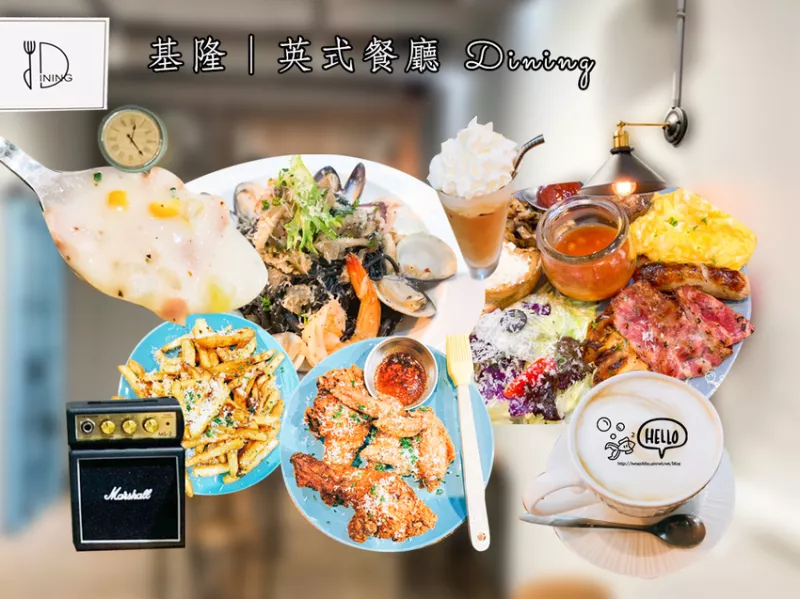 【葷食】基隆 │ 英式搖滾 Rock’n Roll ?Dining 英式餐廳? 餐點(diǎn)精緻又飽足 ? 年輕老闆家鄉(xiāng)創(chuàng)業(yè)? (圖多)