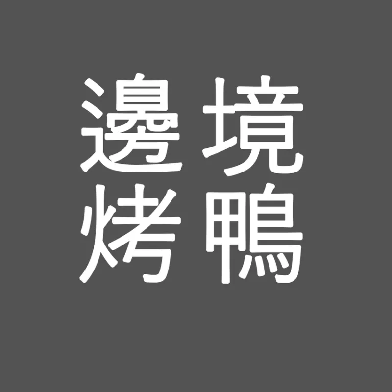 吃喝玩樂心得│桃園/八德/邊境烤鴨