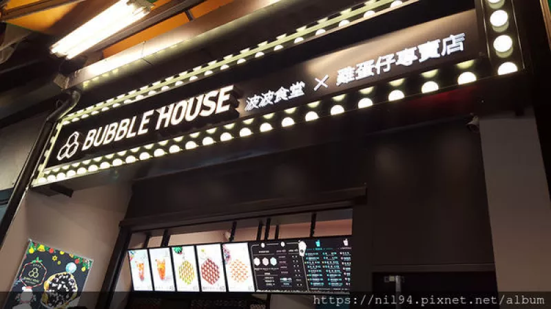 《甜食》通化夜市。波波食堂 Bubble House 臺(tái)北通化店