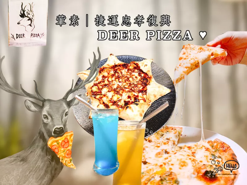 【葷素】捷運(yùn)忠孝復(fù)興站 │ 小鮮肉披薩 ? Deer Pizza ? 「頂級(jí)麵粉」使用 ? 想私藏的秘密基地 ?