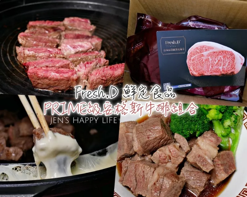 宅配 ▌燒烤/火鍋肉片推薦【Fresh.D鮮定食品】Prime級安格斯牛排組合 在家就可以享受Prime等級的牛肉！