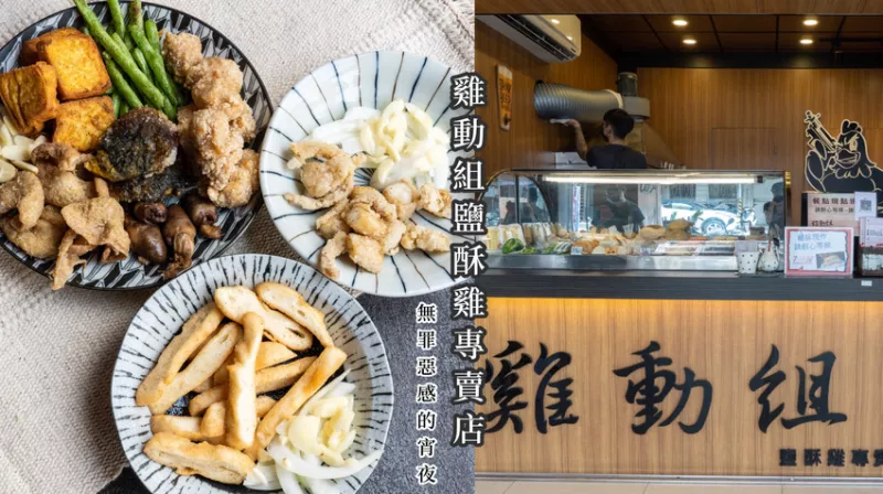 高雄三民區(qū)雞動組 鹽酥雞專賣店，可外送電話訂餐，吃起來最沒有罪惡感的鹽酥雞，不油膩越吃越順口。 - 汀尼扣 Nicole 美妝/穿搭/親子育兒/質(zhì)感生活/運動健身