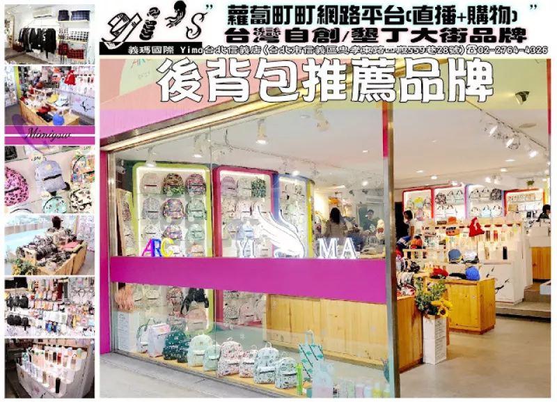 【時(shí)尚單品】義瑪國際YIMA-臺北信義店流行包鞋館(蘿蔔町町網(wǎng)路平臺販?zhǔn)? 服飾、流行休閒包、鞋款、精品小物