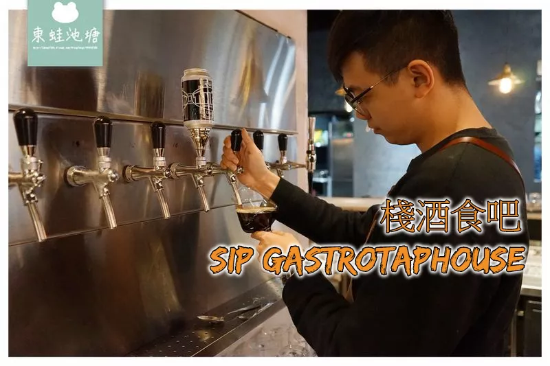 【臺北餐酒館推薦】大直 ATT 4 Recharge 美食餐廳 七大類精釀啤酒 棧酒食吧 SIP Gastrotaphouse