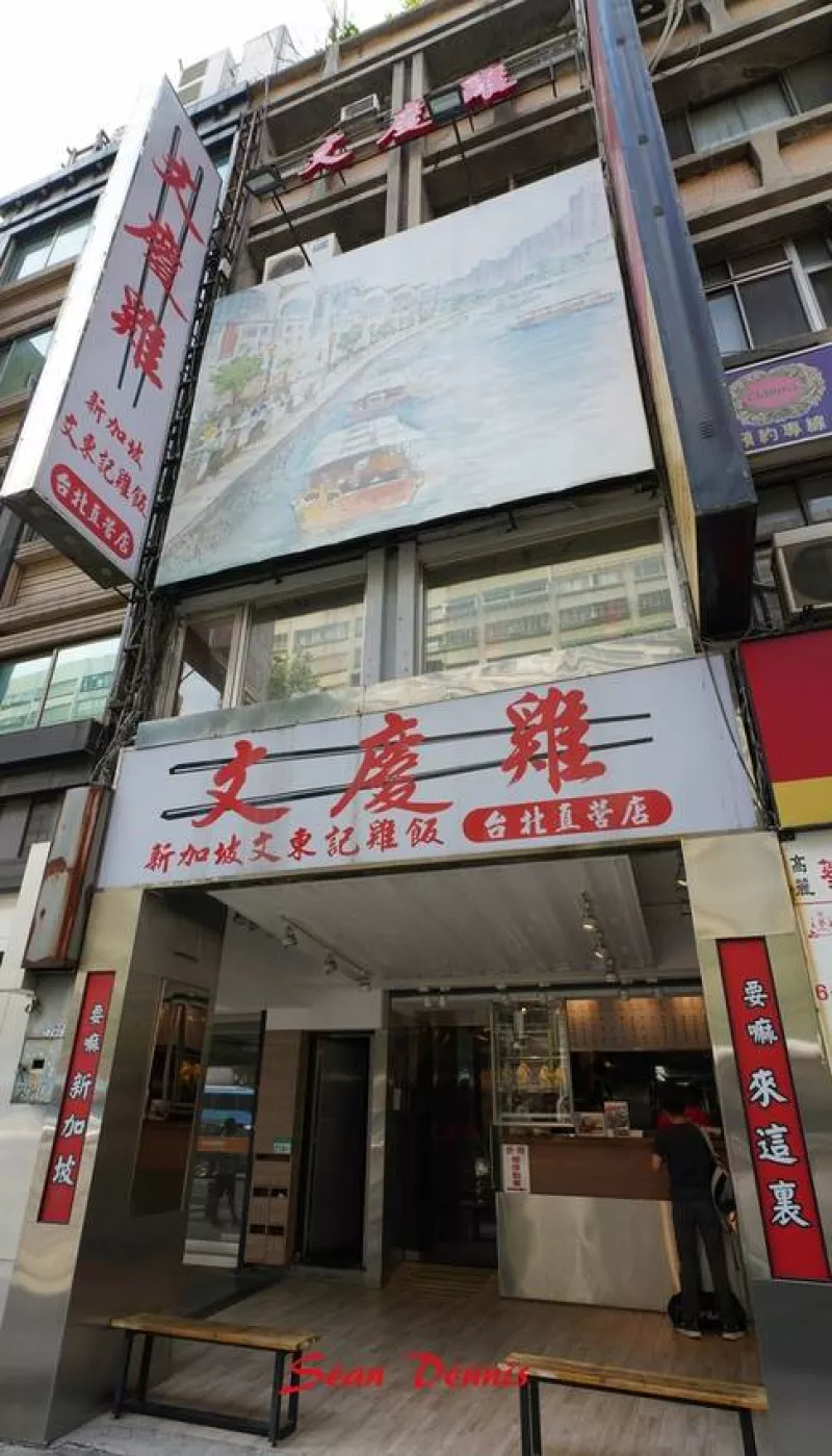 臺北海南雞名店 新加坡文慶雞