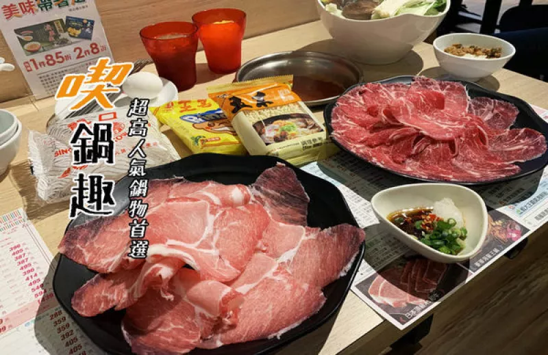 【永和-喫鍋趣】超高人氣火鍋首選—高品質肉品，還有滷肉飯、麵、冬粉、飲料、冰沙、甜點、水果、冰淇淋自助吧無限享用