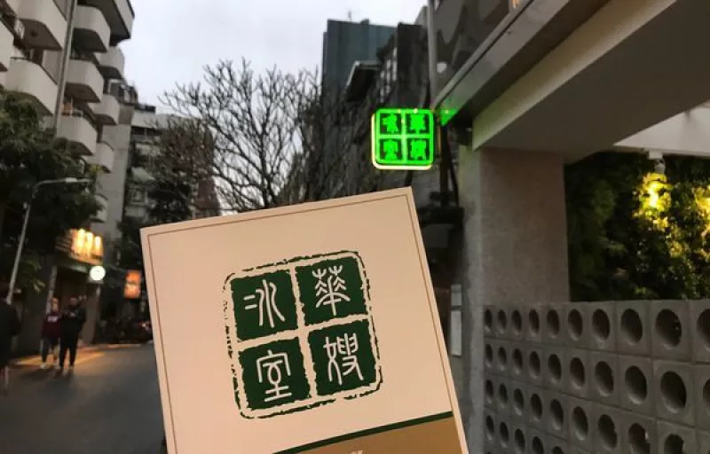 香港必訪、連發(fā)哥都愛的【華嫂冰室】來臺北啦！近國父紀念館站