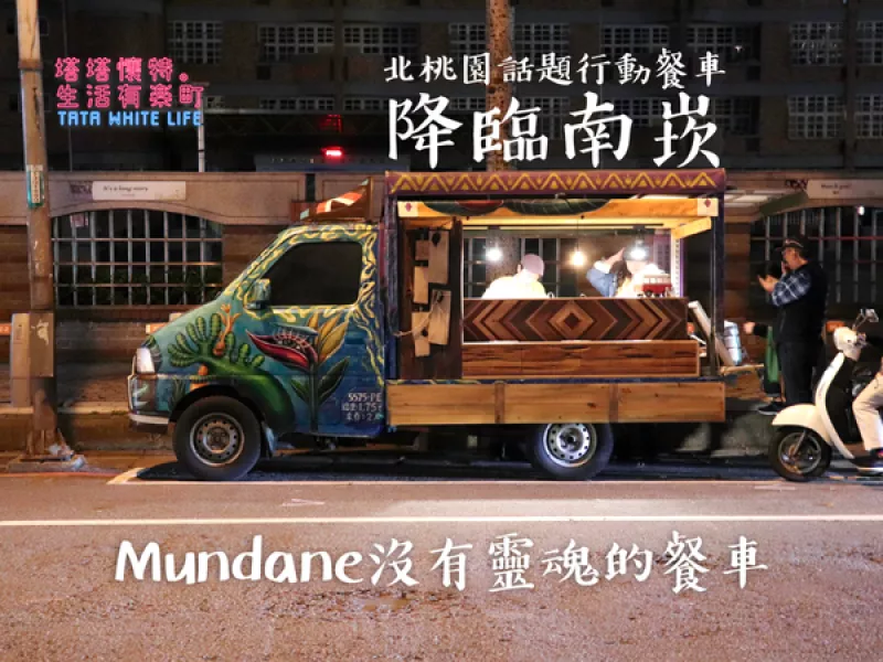 【桃園南崁美食】Mundane沒有靈魂的餐車：北桃園話題行動餐車降臨南崁！牛五花、田樂燒超美味人氣潛艇堡；四種口味潛艇堡菜單價格分享，近下南崁光明國小