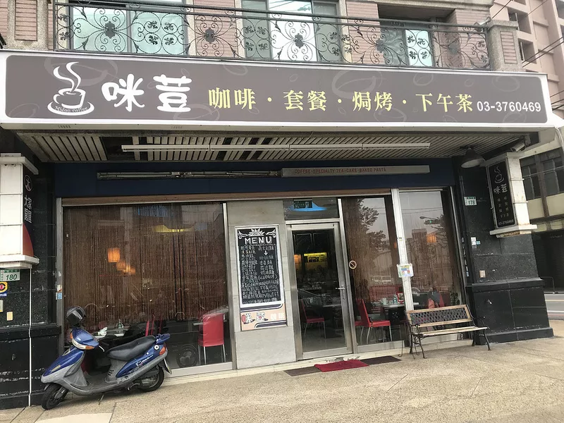 桃園美食推薦 有家的味道!! 家庭式簡餐店 - 咪荳