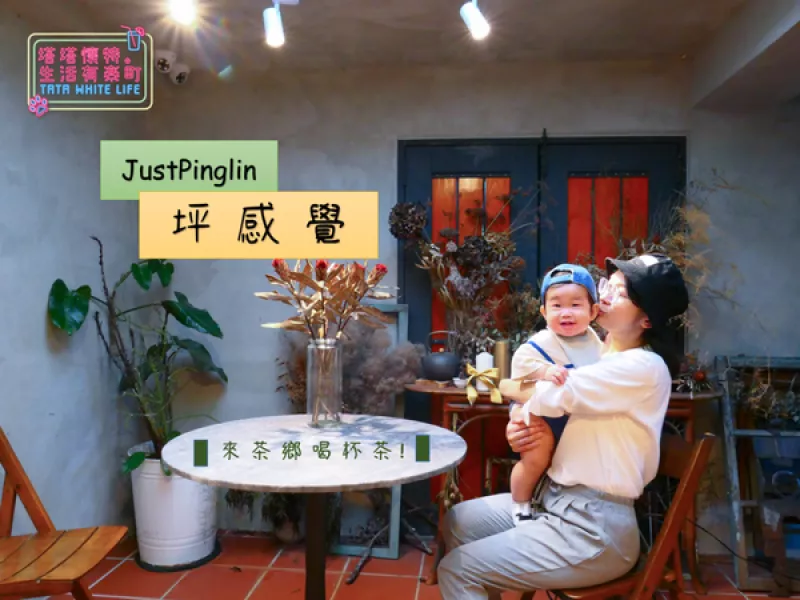 【新北坪林美食】坪感覺JustPinglin：來茶鄉喝杯茶！坪林老街上的特色複合式餐廳，茶香入菜的舌尖體驗，品嘗深度在地美食，品茶吃茶好去處