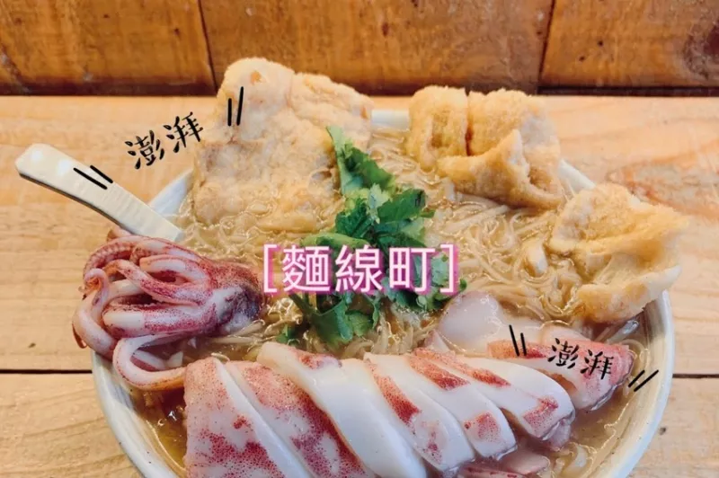 【臺北 中山店 面線町】超澎湃海鮮味麵線 魚酥小捲 mix 蚵仔大腸麵線