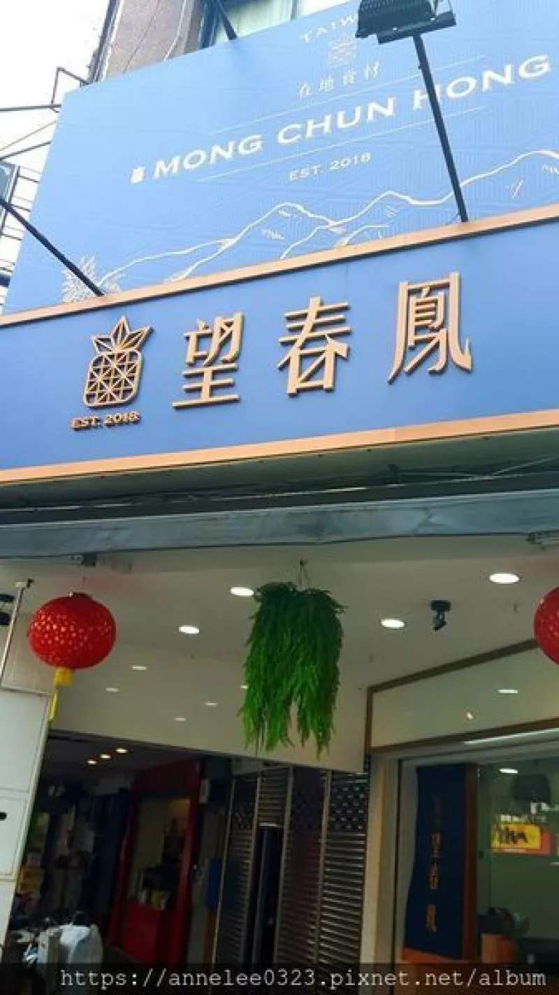 【南京復興】望春鳯茶飲專門店兼俱傳統與創新｜文青風IG打卡名店