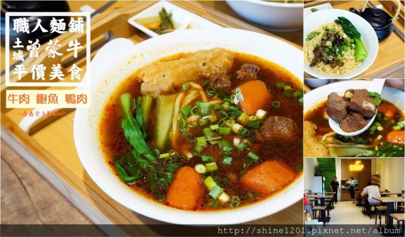 土城美食牛肉麵｜曾蒙牛職人麵舖.舒適平價麵店裡還有鮑魚麻辣麵呢.土城麻辣牛肉麵、清燉牛肉麵推薦