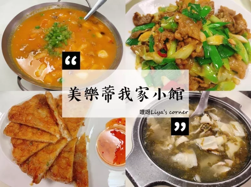 桃園龍潭美食 ▍美樂蒂我家小館．人氣客家美食！聚餐的好地方！cp高熱炒/合菜