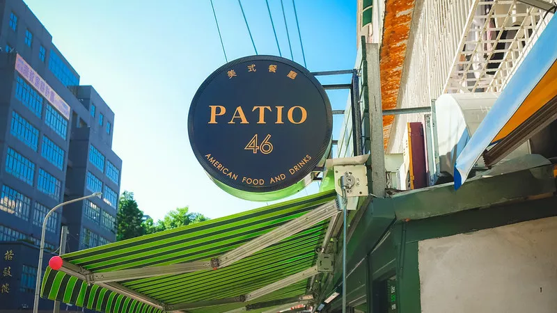 【萬(wàn)芳醫(yī)院美食】Patio 46沛緹歐美式餐廳 道地口味美式餐廳 中國(guó)科大美食 早午餐超好吃 寵物友善