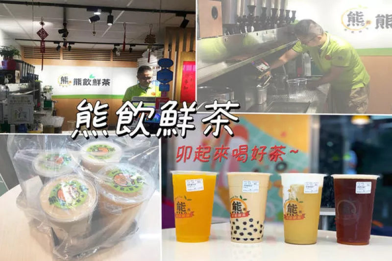 【中和手搖飲】熊飲鮮茶｜卯起來喝好茶