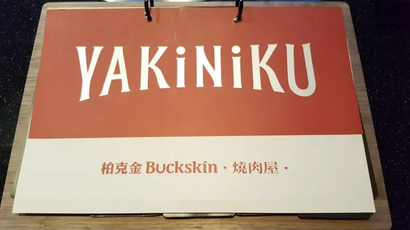 【臺北市中山區】Buckskin Yakiniku 柏克金燒肉